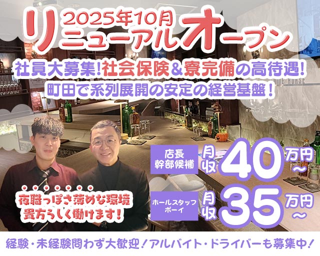 【町田】モコモコ（もこもこ）のガールズバーボーイ・黒服求人