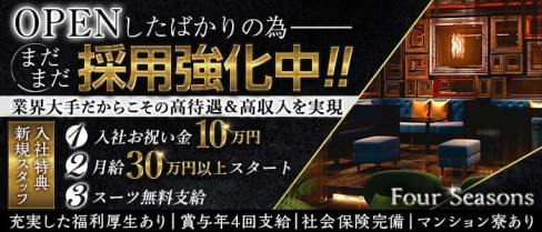 Four Seasons(フォーシーズンズ)【公式男性求人】(すすきの)のボーイ・男性求人