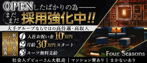Four Seasons(フォーシーズンズ)【公式男性求人】(すすきの)のボーイ・男性求人