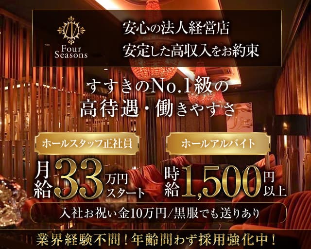 Four Seasons　プリンス　札幌のニュークラブボーイ・黒服求人