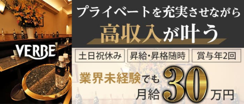 【銀座】VERBE(ベルベ)【公式求人・体入情報】(銀座)のボーイ・男性求人