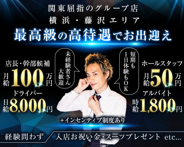【東戸塚駅】Club Ash（アッシュ）のキャバクラボーイ・黒服求人