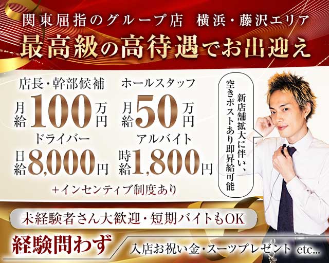 【東戸塚駅】Club Ash（アッシュ）のキャバクラボーイ・黒服求人