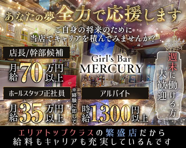 【日暮里駅徒歩1分】Girl's Bar MERCURY ～マーキュリー～のガールズバーボーイ・黒服求人