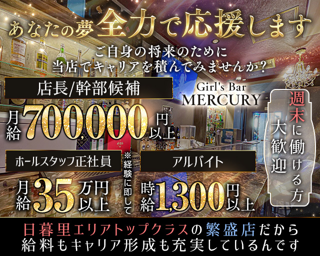【日暮里駅徒歩1分】Girl's Bar MERCURY ～マーキュリー～のガールズバーボーイ・黒服求人