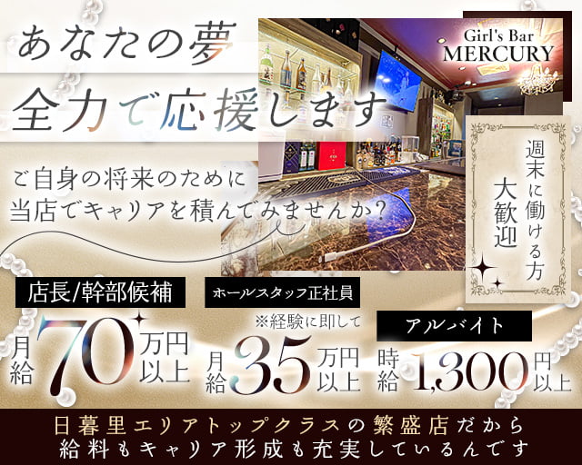 【日暮里駅徒歩1分】Girl's Bar MERCURY ～マーキュリー～のガールズバーボーイ・黒服求人