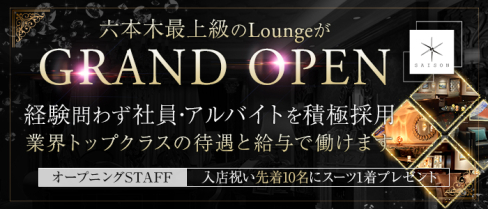 SAISON LOUNGE(セゾンラウンジ)【公式男性求人情報】(六本木)のボーイ・男性求人