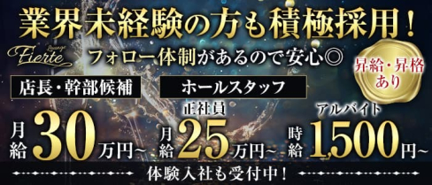 Fierte(フィエルテ)【公式求人・体入情報】(三宮)のボーイ・男性求人