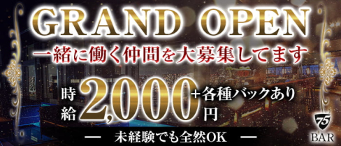 BAR75(セブンティーンファイブ)【公式求人・体入情報】(姫路)のボーイ・男性求人
