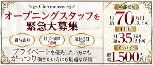 Club moussy(マウジー)【公式男性求人情報】(西新)のボーイ・男性求人