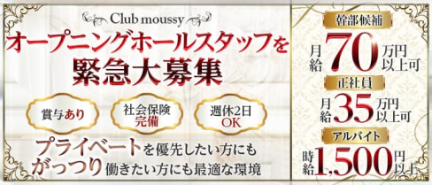 Club moussy(マウジー)【公式男性求人】(西新)のボーイ・男性求人
