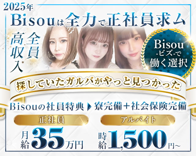 GirlsBar Bisou-ビズ-のガールズバーボーイ・黒服求人