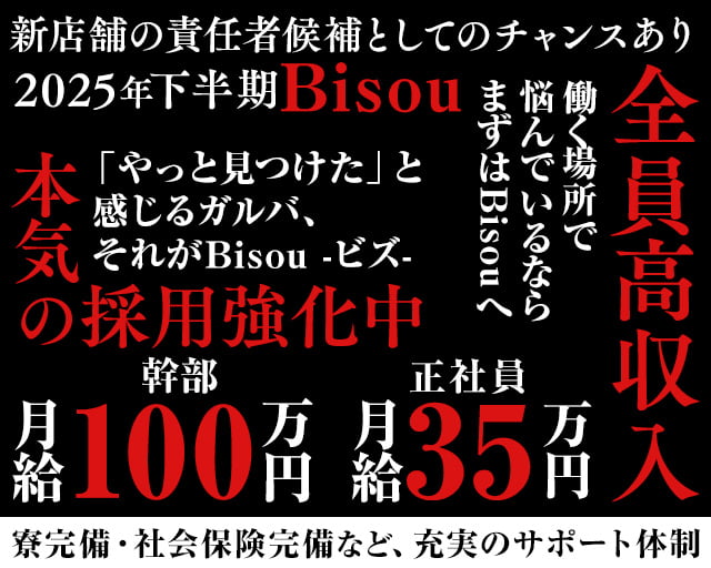 【JR津田沼駅・京成新津田沼駅】GirlsBar Bisou-ビズ-のガールズバーボーイ・黒服求人
