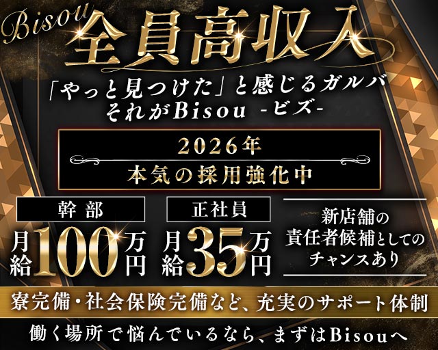 【JR津田沼駅・京成新津田沼駅】GirlsBar Bisou-ビズ-のガールズバーボーイ・黒服求人