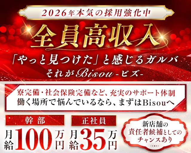 Girls Bar Bisou（ビズ） の男性求人【ジョブショコラ】
