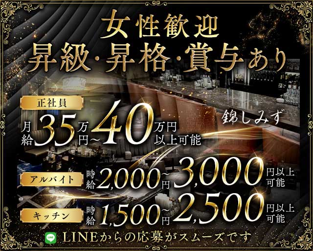 錦しみずのクラブボーイ・黒服求人