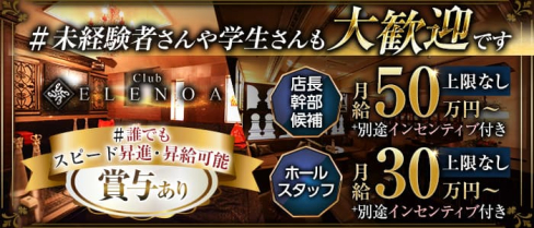 Club ELENOA(エレノア)【公式男性求人情報】(流川)のボーイ・男性求人