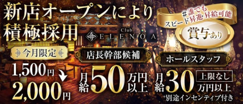 Club ELENOA(エレノア)【公式男性求人】(流川)のボーイ・男性求人