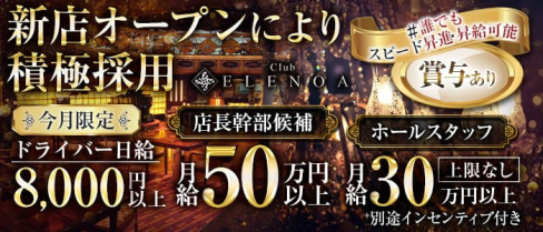 Club ELENOA(エレノア)【公式男性求人】(流川)のボーイ・男性求人