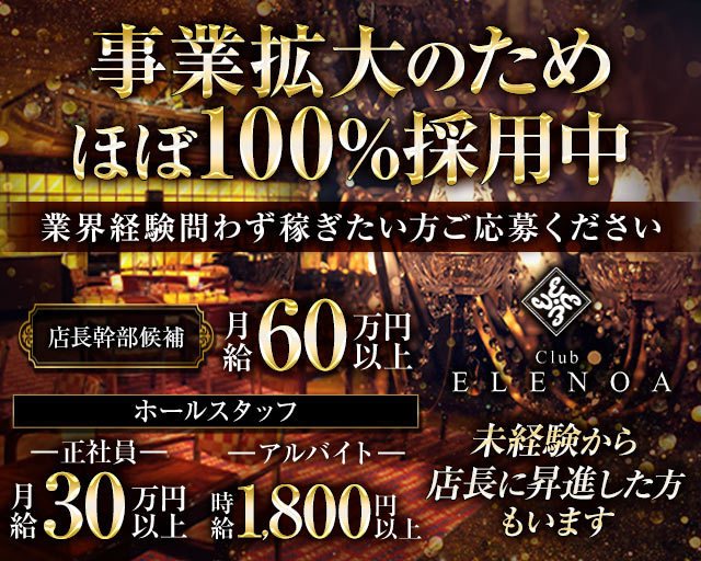 Club ELENOA（エレノア）のキャバクラボーイ・黒服求人