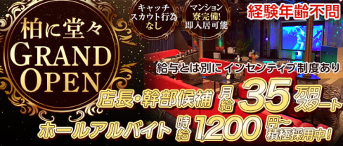 エンパイア【公式求人】(柏)のボーイ・男性求人