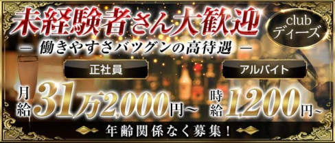 club ディーズ【公式求人・体入情報】(千葉)のボーイ・男性求人