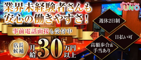 ジュノ~JUNO~【公式男性求人情報】(大塚)のボーイ・男性求人
