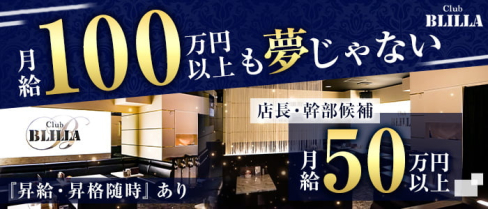 【尼崎】BLILLA ブリラ【公式求人・体入情報】(尼崎)のボーイ・男性求人