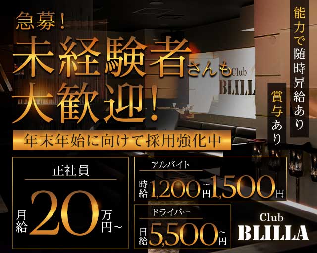 【尼崎】BLILLA ブリラのキャバクラボーイ・黒服求人