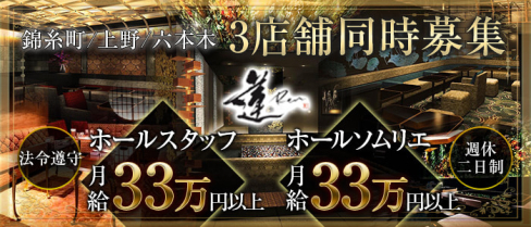 club 蓮 六本木(れん)【公式求人・体入情報】(六本木)のボーイ・男性求人