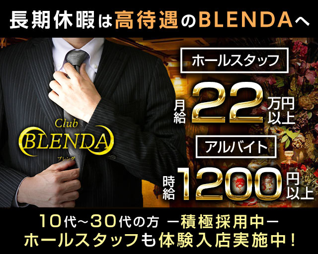 club BLENDA（ブレンダ）のキャバクラボーイ・黒服求人