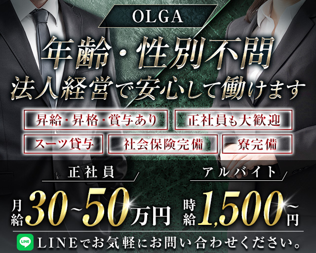 OLGA（オルガ）のガールズバーボーイ・黒服求人