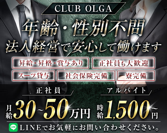 CLUB OLGA（オルガ）のラウンジボーイ・黒服求人