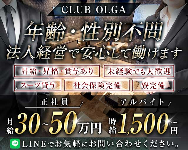 CLUB OLGA（オルガ）のラウンジボーイ・黒服求人