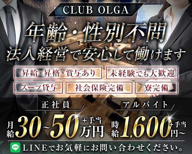 CLUB OLGA（オルガ）のラウンジボーイ・黒服求人
