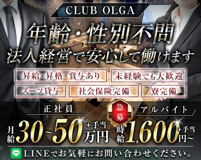 CLUB OLGA（オルガ）のラウンジボーイ・黒服求人