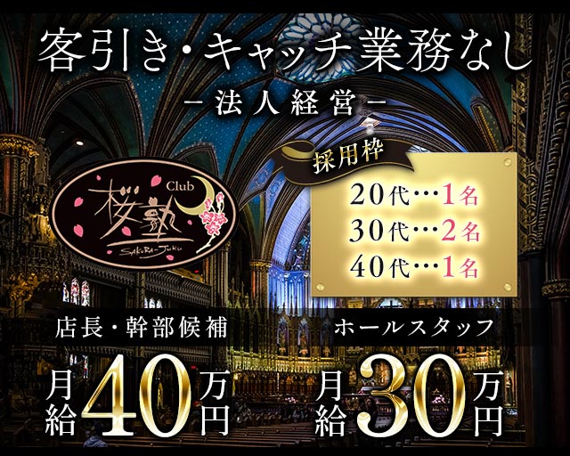 【朝・昼・夜】Club 桜塾（サクラジュク）のラウンジボーイ・黒服求人
