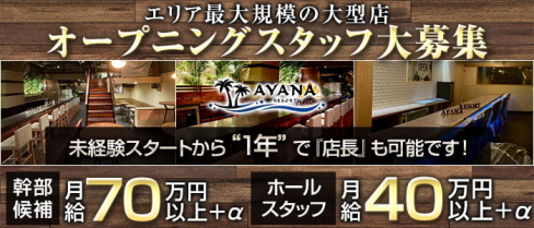 AYANA RESORT(アヤナリゾート)【公式求人・体入情報】(千葉)のボーイ・男性求人