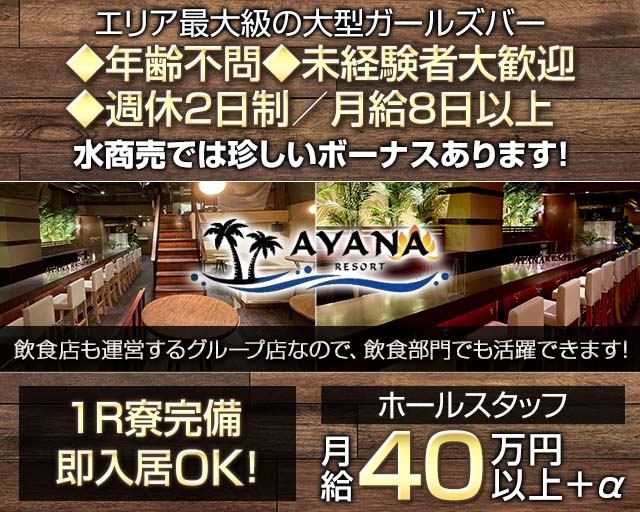【千葉中央】Girls Bar AYANA RESORT（アヤナリゾート）のガールズバーボーイ・黒服求人
