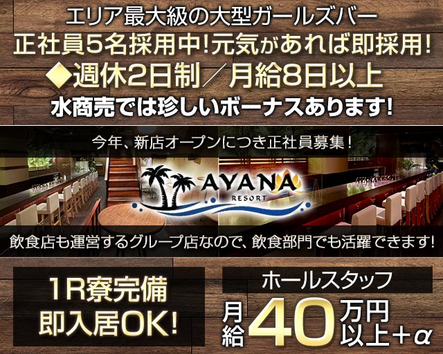 【千葉中央】Girls Bar AYANA RESORT（アヤナリゾート）のガールズバーボーイ・黒服求人
