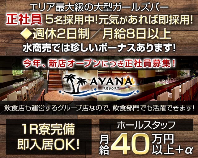 【千葉中央】Girls Bar AYANA RESORT（アヤナリゾート）のガールズバーボーイ・黒服求人