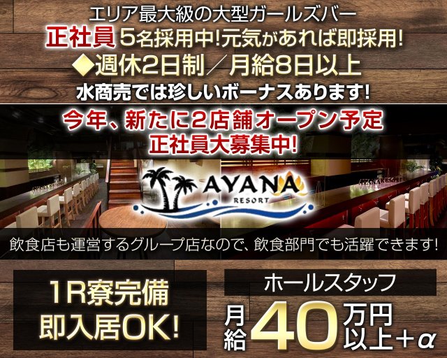 【千葉中央】Girls Bar AYANA RESORT（アヤナリゾート）のガールズバーボーイ・黒服求人