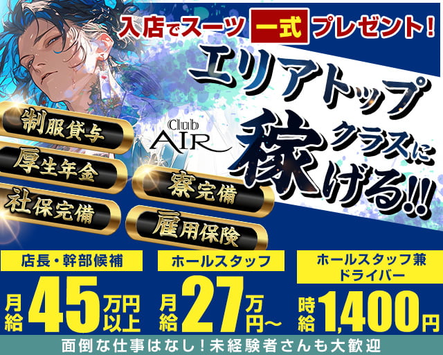 CLUB AIR（エアー）のキャバクラボーイ・黒服求人
