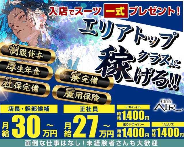 CLUB AIR（エアー）のキャバクラボーイ・黒服求人