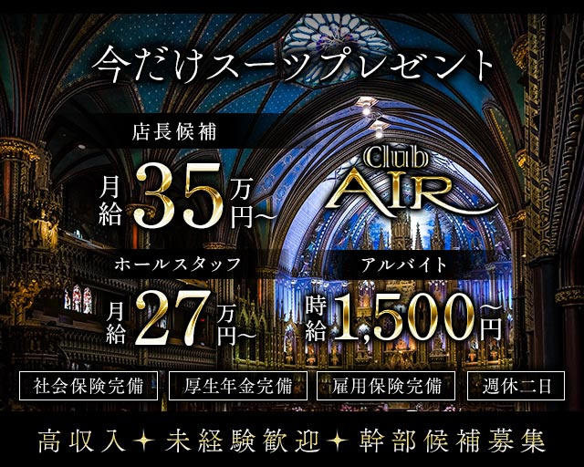 CLUB AIR（エアー）のキャバクラボーイ・黒服求人