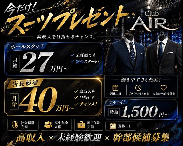 CLUB AIR（エアー）のキャバクラボーイ・黒服求人