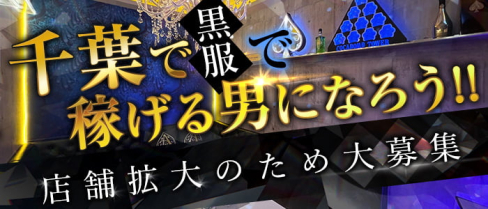GRETCHEN(グレッチェン)【公式男性求人情報】(千葉)のボーイ・男性求人