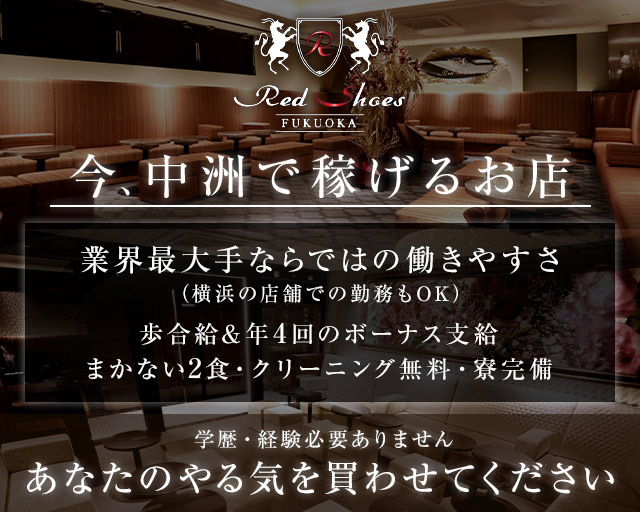 福岡Red Shoes（レッドシューズ）のキャバクラボーイ・黒服求人