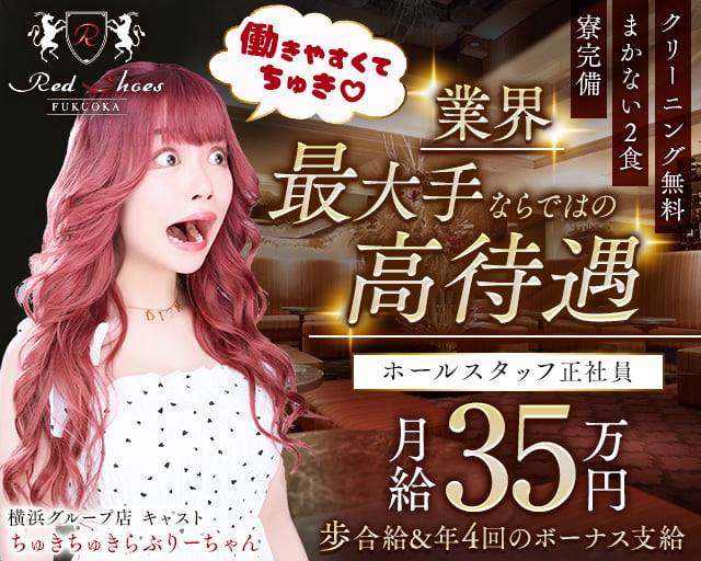 福岡Red Shoes(レッドシューズ) の男性求人【ジョブショコラ】