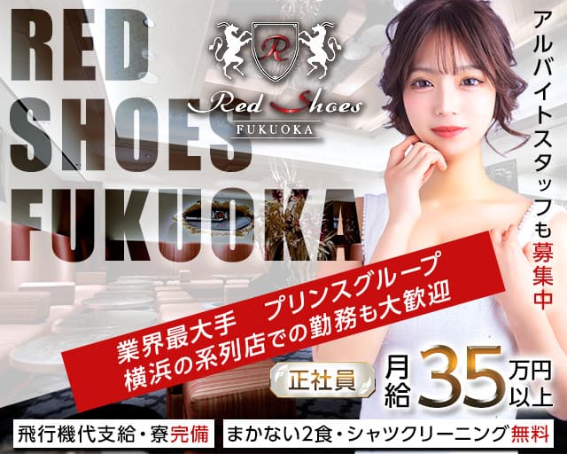 福岡Red Shoes（レッドシューズ）のキャバクラボーイ・黒服求人